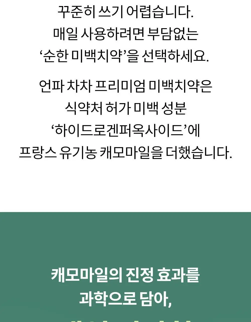 [비건 치아미백] 언파 차차 캐모마일 미백치약 90g 상세페이지 7